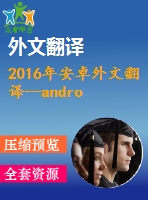 2016年安卓外文翻譯--android應用程序的安全性