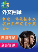 機(jī)電一體化技術(shù)及其應(yīng)用研究【中英文word】【中文3100字】機(jī)電類(lèi)外文翻譯