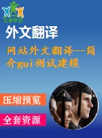 網(wǎng)站外文翻譯--簡介gui測試建模