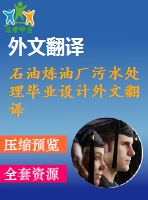 石油煉油廠污水處理畢業(yè)設計外文翻譯