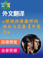 c型攪拌摩擦焊的現(xiàn)狀與發(fā)展【中英文word】【中文5200字】機(jī)械類外文翻譯