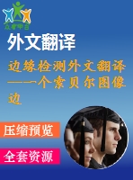 邊緣檢測(cè)外文翻譯--一個(gè)索貝爾圖像邊緣檢測(cè)算法描述