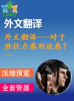 外文翻譯---對(duì)于勝任力感到迷惑？一份勝任力模型的進(jìn)化和應(yīng)用評(píng)估（節(jié)選）