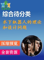 水下機器人的理論和設計問題