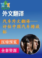 汽車外文翻譯---評估中國汽車排放標(biāo)準(zhǔn)對柴油發(fā)動機(jī)再制造的影響