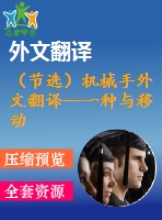 （節(jié)選）機(jī)械手外文翻譯--一種與移動(dòng)機(jī)械臂的部分零件所受有效載荷相協(xié)調(diào)的運(yùn)動(dòng)結(jié)構(gòu)