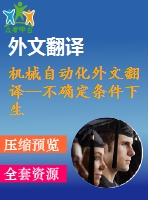 機(jī)械自動(dòng)化外文翻譯--不確定條件下生產(chǎn)線(xiàn)平衡魯棒優(yōu)化模型和最優(yōu)解解法