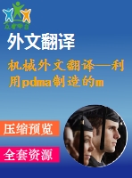 機(jī)械外文翻譯--利用pdma制造的mems直立平面線(xiàn)圈式感應(yīng)器的發(fā)展現(xiàn)狀
