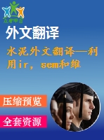 水泥外文翻譯--利用ir，sem和維爾卡技術(shù)檢測(cè)硅酸鹽水泥的早期水化及其制備過(guò)程（有word版）