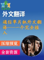 通信單片機(jī)外文翻譯---一個(gè)完全植入式無(wú)線壓力監(jiān)測(cè)系統(tǒng)的開(kāi)發(fā)