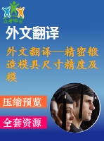外文翻譯--精密鍛造模具尺寸精度及模具應(yīng)力的集成計算機輔助決策支持系統(tǒng)