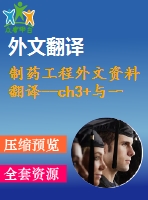 制藥工程外文資料翻譯--ch3+與一系列同環(huán)和異環(huán)分子的氣相反應