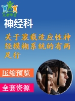 關(guān)于裝載適應(yīng)性神經(jīng)模糊系統(tǒng)的有兩足行走的機器人的零刻點彈道造型