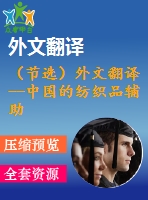 （節(jié)選）外文翻譯--中國的紡織品輔助行業(yè)需要技術的創(chuàng)新