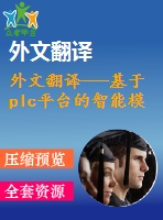 外文翻譯---基于plc平臺的智能模型與控制技術(shù)的實施執(zhí)行