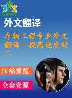 車輛工程專業(yè)外文翻譯--提高速度對二軸轉(zhuǎn)向架的應力影響