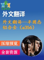 外文翻譯--半固態(tài)鋁合金（a356）漿料流變成形的充填性能
