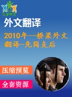 2010年--橋梁外文翻譯-先簡支后連續(xù)鋼梁橋設計與造價的研究綜述