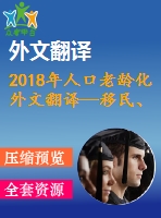 2018年人口老齡化外文翻譯—移民、人口老齡化、勞動力生產(chǎn)率與經(jīng)濟增長的關(guān)系