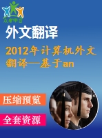 2012年計算機外文翻譯--基于android和wifi技術(shù)的無線訂購系統(tǒng)