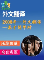 2008年--外文翻譯--基于簡(jiǎn)單對(duì)象訪問協(xié)議的住宅智能家居管理系統(tǒng)