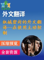 機(jī)械密封的外文翻譯--在使用主動控制時消除對機(jī)械密封面的影響