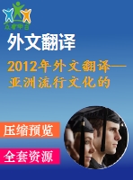 2012年外文翻譯--亞洲流行文化的美國化？