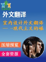 室內(nèi)設計外文翻譯-- -現(xiàn)代主義的崛起（選自書籍）