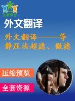 外文翻譯-----等靜壓法超濾、微濾陶瓷膜的制造和特點(diǎn)