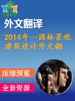 2014年--園林景觀建筑設計外文翻譯---民族、文化及公園設計 城市公園案例研究