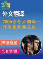 2005年外文翻譯--作為囊狀物及包含絡合物摻雜劑的β-環(huán)糊精對導電聚苯胺的影響