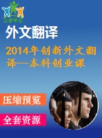 2014年創(chuàng)新外文翻譯--本科創(chuàng)業(yè)課程是否涉及創(chuàng)新？一個(gè)探索性研究