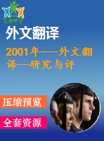 2001年---外文翻譯--研究與評(píng)估國內(nèi)中學(xué)物理教學(xué)理念