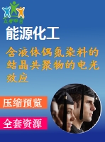 含液體偶氮染料的結(jié)晶共聚物的電光效應
