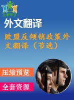 歐盟反傾銷(xiāo)政策外文翻譯（節(jié)選）