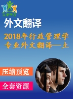 2018年行政管理學(xué)專(zhuān)業(yè)外文翻譯—土耳其公共管理的質(zhì)量管理挑戰(zhàn)與效益