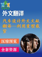 汽車設(shè)計(jì)外文文獻(xiàn)翻譯--利用重型載貨汽車的有限元應(yīng)力分析的初步數(shù)據(jù)預(yù)測(cè)其疲勞壽命