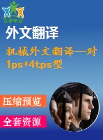 機(jī)械外文翻譯--對1ps+4tps型混合工作機(jī)床在插補(bǔ)原理和方法的研究