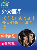 （節(jié)選）夾具設計外文翻譯---采用遺傳算法優(yōu)化加工夾具定位和加緊位置