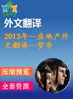 2013年--房地產(chǎn)外文翻譯--貨幣政策與房地產(chǎn)價格