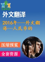 2016年---外文翻譯--人民幣的國際化新起點，新躍變，新臨界點