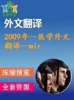 2009年--醫(yī)學(xué)外文翻譯--mir-141在胃癌和它相關(guān)細(xì)胞生長(zhǎng)中的下調(diào)