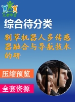 割草機器人多傳感器融合與導航技術(shù)的研究【pdf+word】【中文5200字】