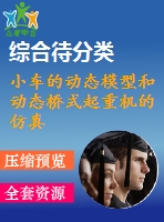 小車的動(dòng)態(tài)模型和動(dòng)態(tài)橋式起重機(jī)的仿真