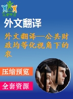 外文翻譯--公共財政均等化視角下的農(nóng)村義務(wù)教育改革