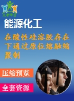 在酸性硅溶膠存在下通過(guò)原位熔融縮聚制備聚（l-乳酸）二氧化硅納米復(fù)合材料及表征