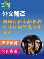 橢圓齒輪曲柄搖桿打緯機(jī)構(gòu)的運動學(xué)分析及試驗研究【pdf+word】【中文2800字】機(jī)械類外文翻譯