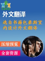 選自書(shū)籍包豪斯室內(nèi)設(shè)計(jì)外文翻譯