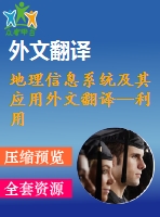 地理信息系統(tǒng)及其應(yīng)用外文翻譯--利用gis分析德國(guó)南部文化景觀的發(fā)展歷程