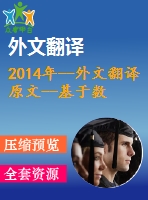 2014年--外文翻譯原文--基于數(shù)值模擬的地鐵車站地下連續(xù)墻設(shè)計優(yōu)化